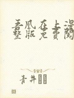 吾凰在上漫画完整版免费阅读下拉式