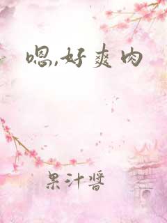 嗯,好爽肉
