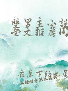 双男主小说cp受文推荐同人文
