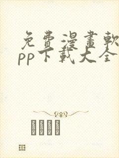 免费漫画软件app下载大全