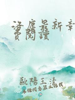洛尘最新章节免费阅读