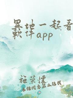 异地一起看剧的软件app