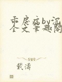 乖戾病by沉郁全文笔趣阁