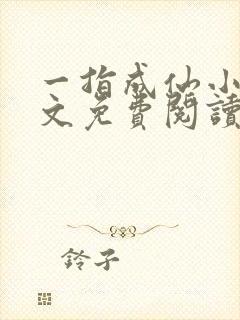 一指成仙小说全文免费阅读