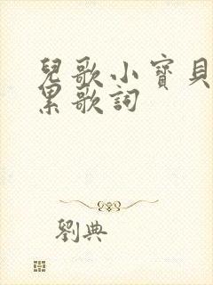 儿歌小宝贝不怕累歌词