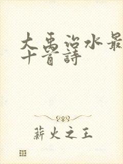 大禹治水最出名十首诗
