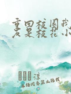 重回校园我的女友是校花小说