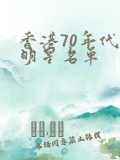香港70年代女明星名单