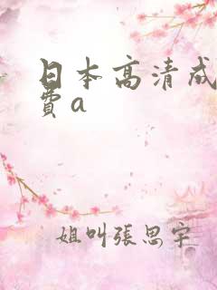 日本高清成人免费a