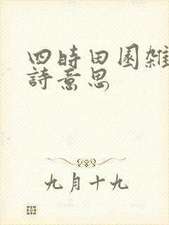 四时田园杂兴全诗意思