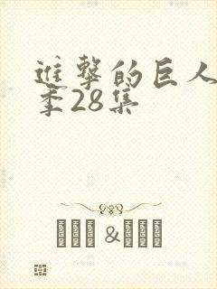 进击的巨人最终季28集