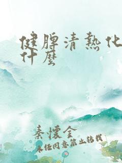 健脾清热化湿吃什么