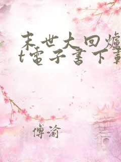 末世大回炉txt电子书下载