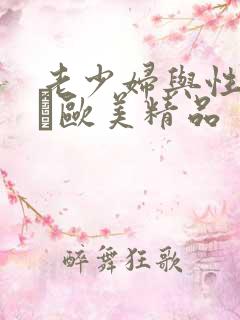 老少妇与性动交α欧美精品