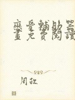 恋爱辅助器韩漫画免费阅读