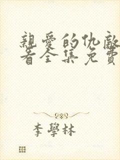 亲爱的仇敌在线看全集免费