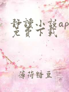 静读小说app免费下载
