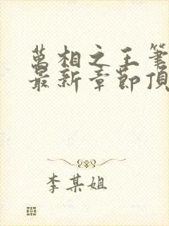 万相之王笔趣阁最新章节顶点