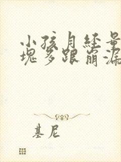 小孩月经量大血块多跟崩漏似的怎么办
