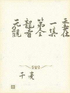 元龙第一季免费观看全集在线观看