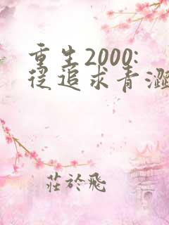 重生2000:从追求青涩校花同桌开始免费听书
