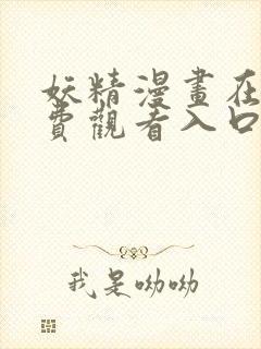 妖精漫画在线免费观看入口