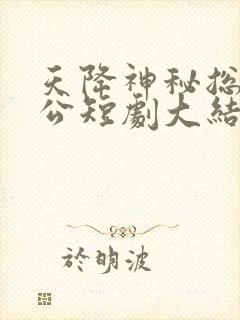 天降神秘总裁老公短剧大结局