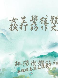 女生学校体罚室挨打的作文