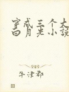 穿成三个大佬的白月光小说