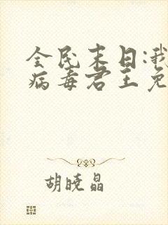 全民末日:我,病毒君王免费