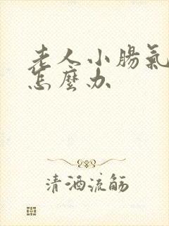 老人小肠气疼痛怎么办