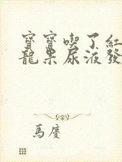 宝宝吃了红心火龙果尿液发红正常吗
