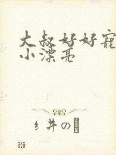 大叔好好宠我 小漂亮