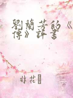刘兰芳的《岳飞传》评书