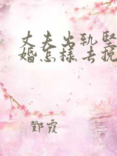 丈夫出轨坚持离婚怎样去挽回