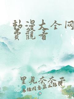 动漫大全网站免费观看