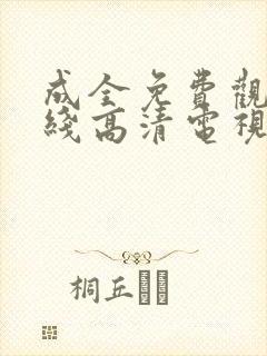 成全免费观看在线高清电视剧动漫
