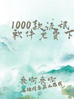 1000款流氓软件免费下载安装大全