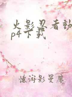 火影忍者动漫mp4下载