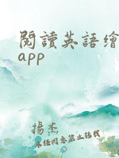 阅读英语绘本的app
