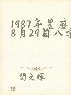1987年农历8月29日八字