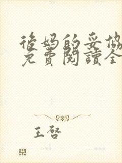 后妈的妥协小说免费阅读全文