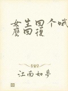 女生回个哦字怎么回复