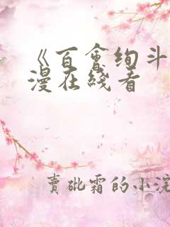 《百会绚斗》动漫在线看