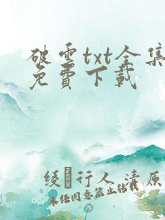 破云txt全集免费下载