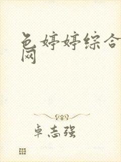 色婷婷综合小说网