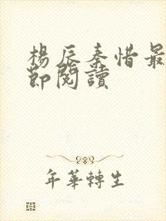 杨辰秦惜最新章节阅读