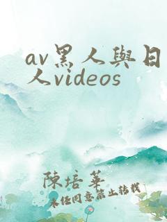av黑人与日本人videos