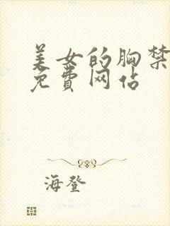 美女的胸禁18免费网站