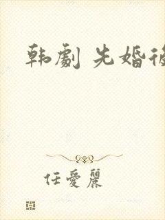 韩剧 先婚后爱